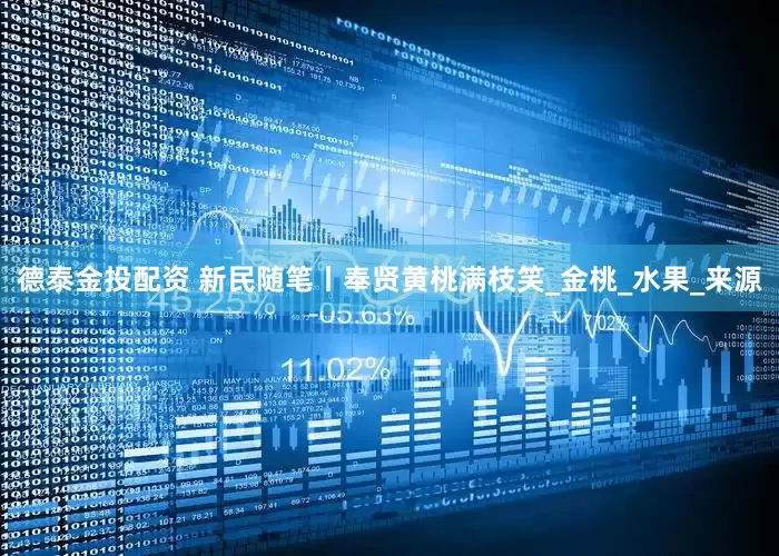 德泰金投配资 新民随笔丨奉贤黄桃满枝笑_金桃_水果_来源