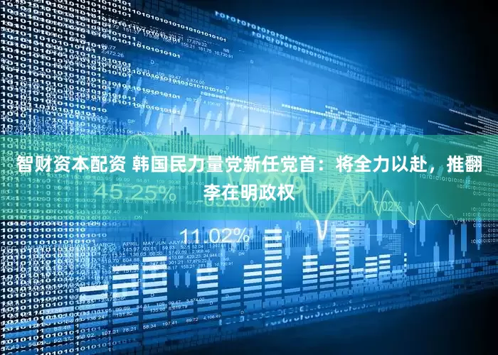 智财资本配资 韩国民力量党新任党首：将全力以赴，推翻李在明政权