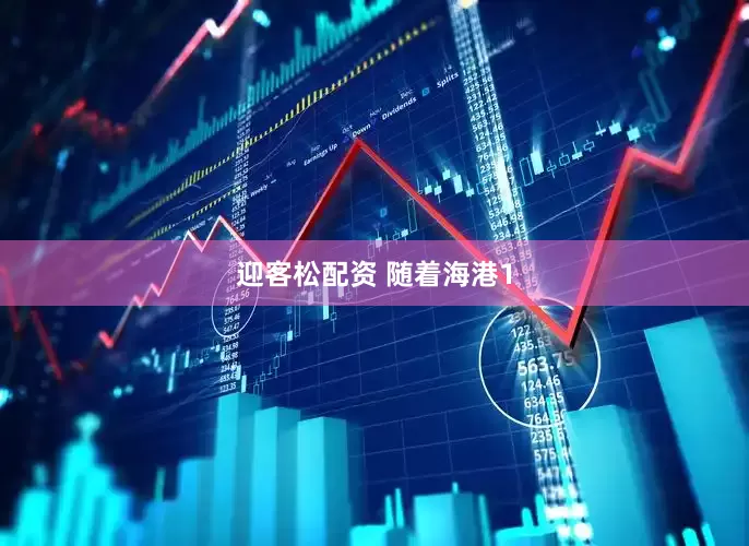 迎客松配资 随着海港1