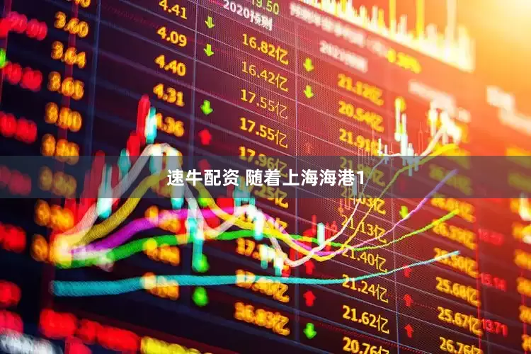 速牛配资 随着上海海港1
